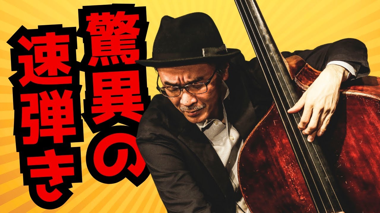 320BPM超える猛スピード演奏！井上陽介トリオが魅せるSpeak Low！