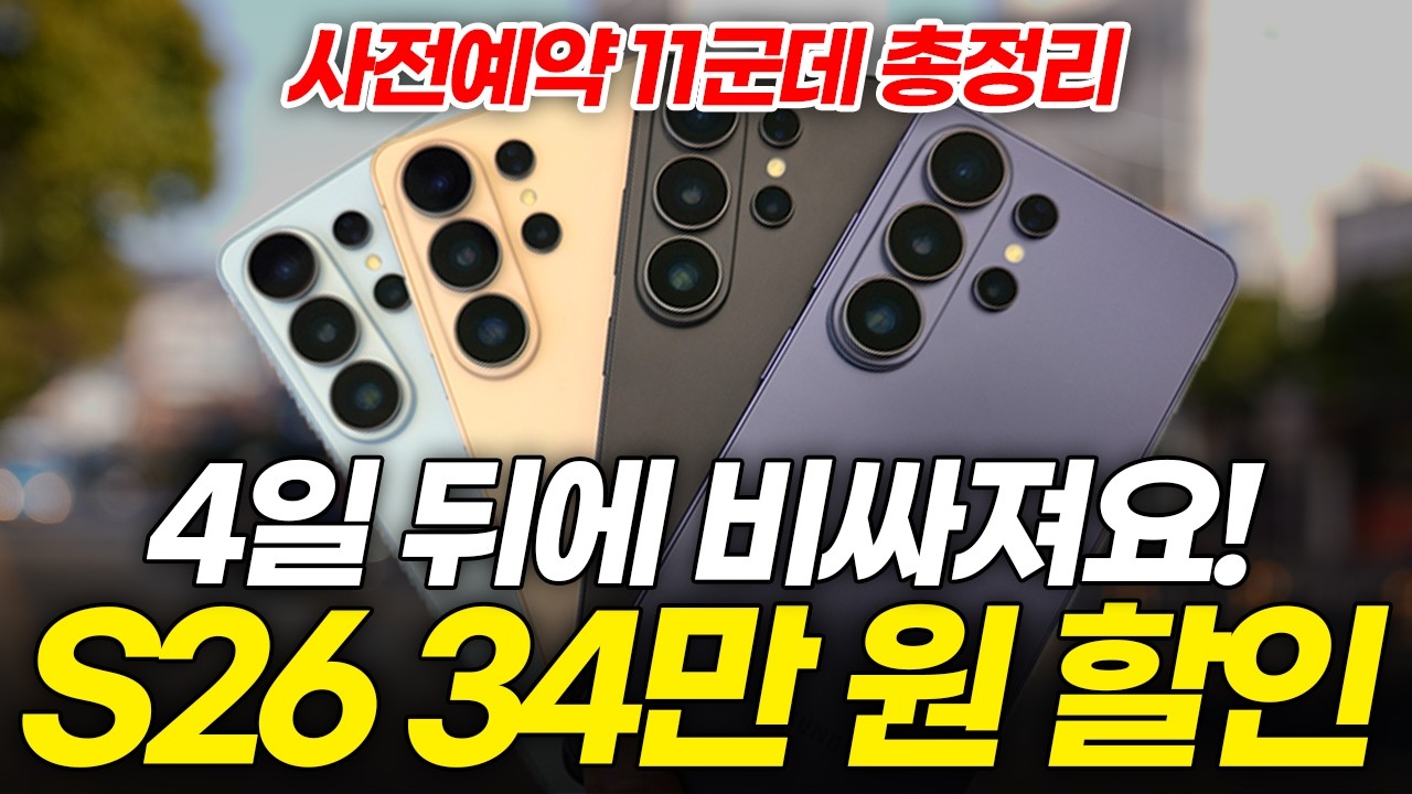 갤럭시 S26 사전예약, 제발 여기서 하세요! 11곳 혜택 전부 비교! (쿠팡 갤럭시캠퍼스스토어 전자랜드 하이마트 옥션 지마켓 11번가 배달의 민족 삼성 일렉트로마트)