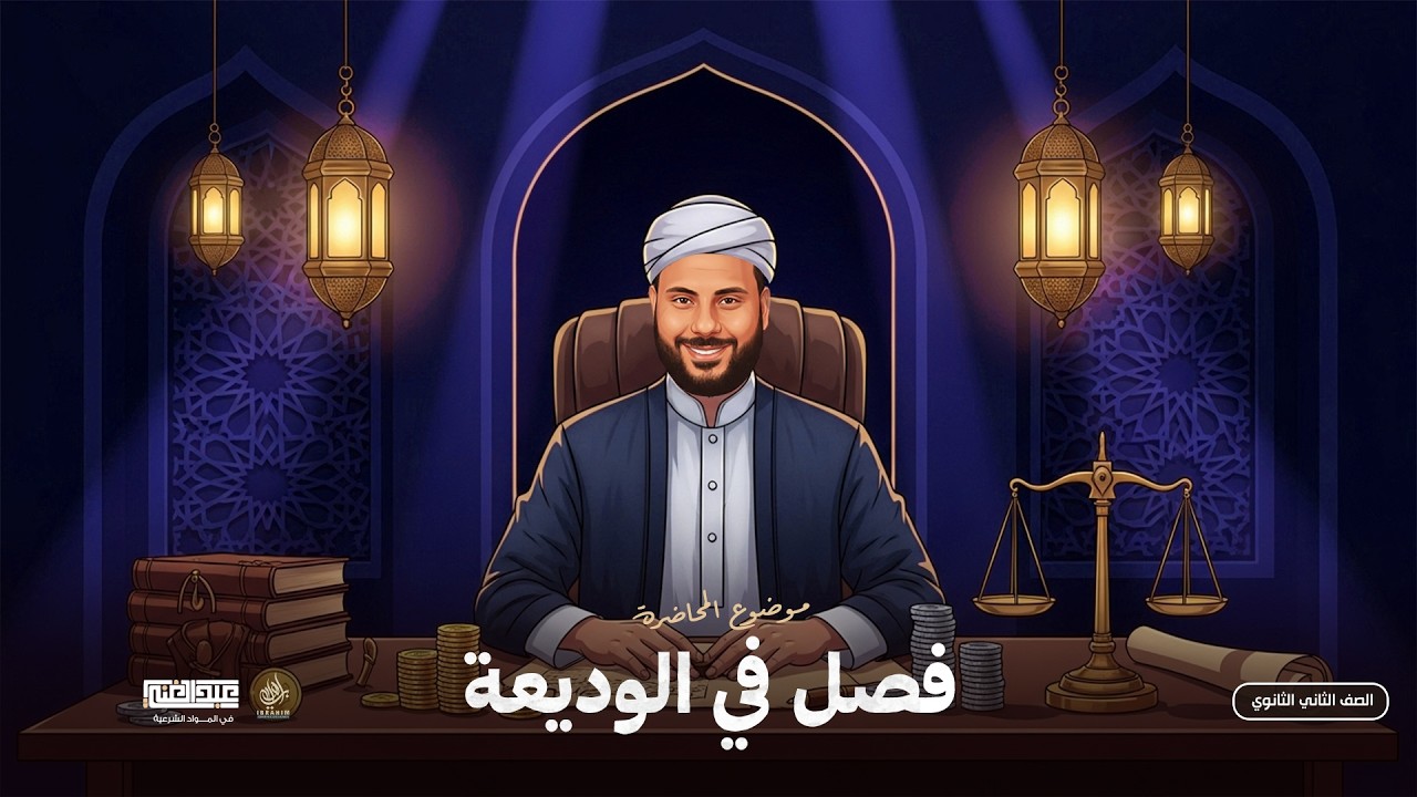 شرح درس الوديعة | الصف الثاني الثانوي الأزهري | أ/أحمد عبد الغنى