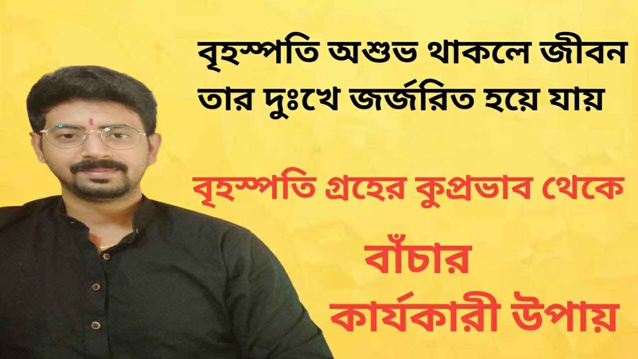 বৃহস্পতি গ্রহের উপায়।। Remedy Jupiter planet