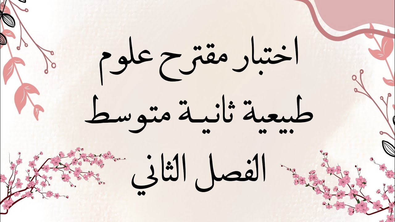 اختـبـار رائع ومقترح علوم طبيعية سنة ثانية متوسط الفصل الثاني