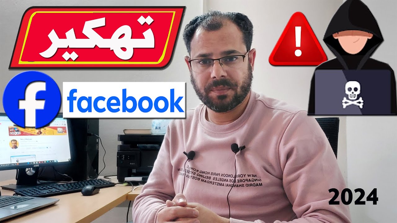 احذر طرق جديدة⚠️تهكير الهاتف عن طريق الفيسبوك⚠️تحذير اختراق الهاتف 2024