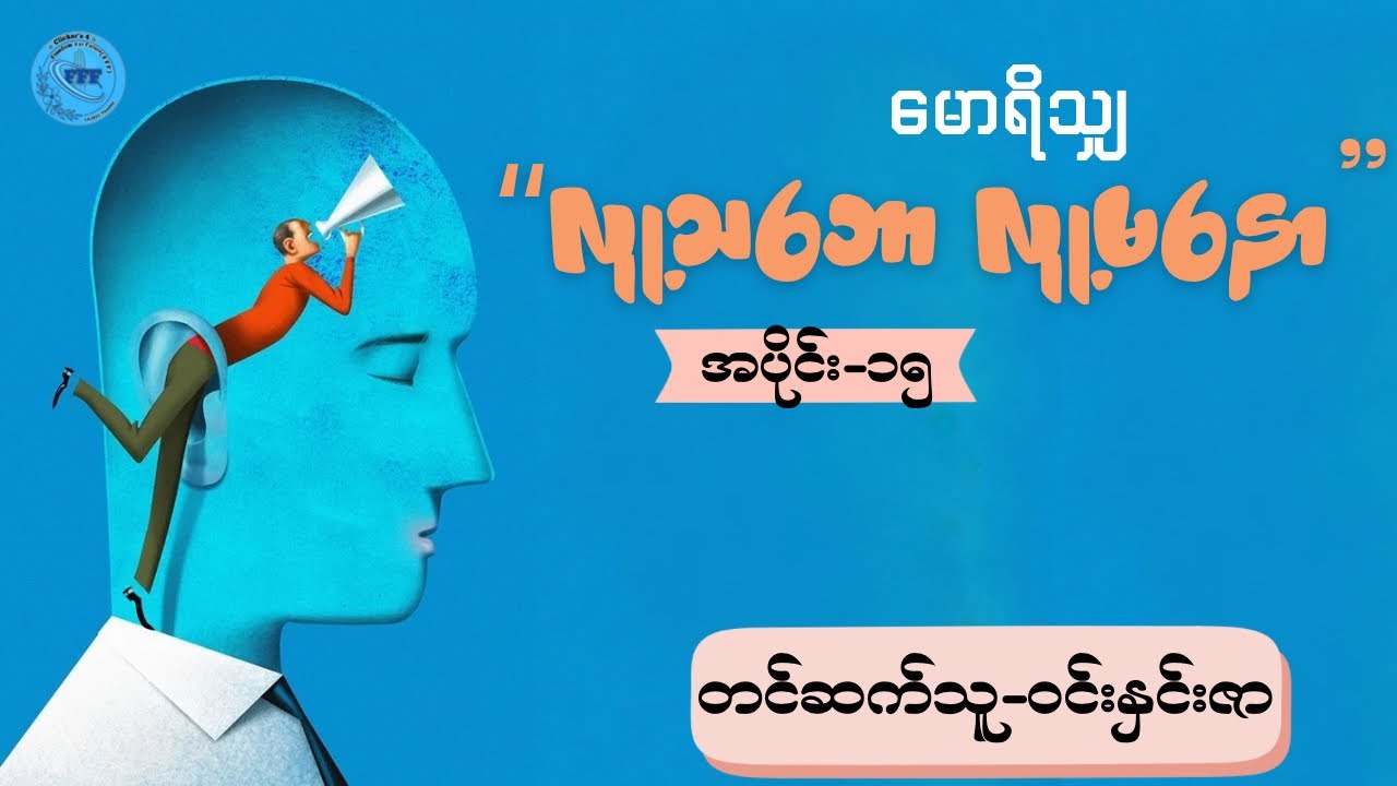 “လူ့သဘော လူ့မနော