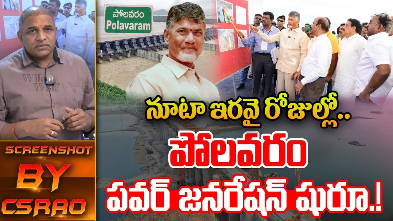 Polavaram Project Big Update : నూటా ఇరవై రోజుల్లో పోలవరం..పవర్ జనరేషన్‌ షురూ | CM Chandrababu | WWT