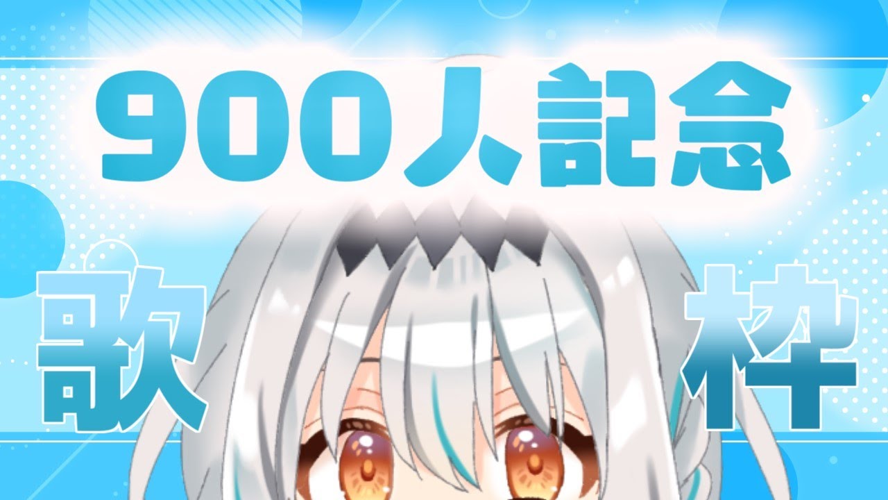 【900人記念/歌配信】いつも応援してくれるあなたへの感謝のおうた！【新人Vtuber/星宮ゆい】