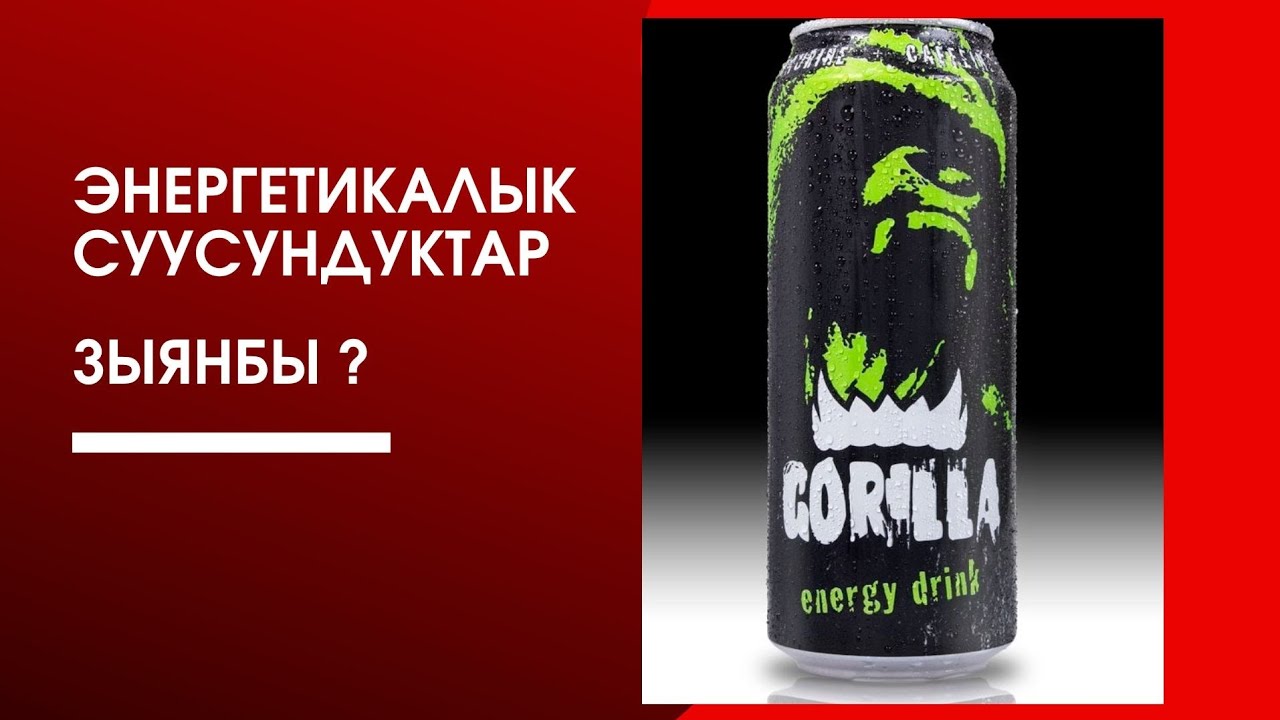 Энергетикалык суусундуктар зыянбы?