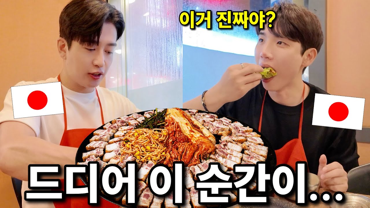드디어 난생 처음 삼겹살을 먹은 일본인 친구가 보인 반응?!