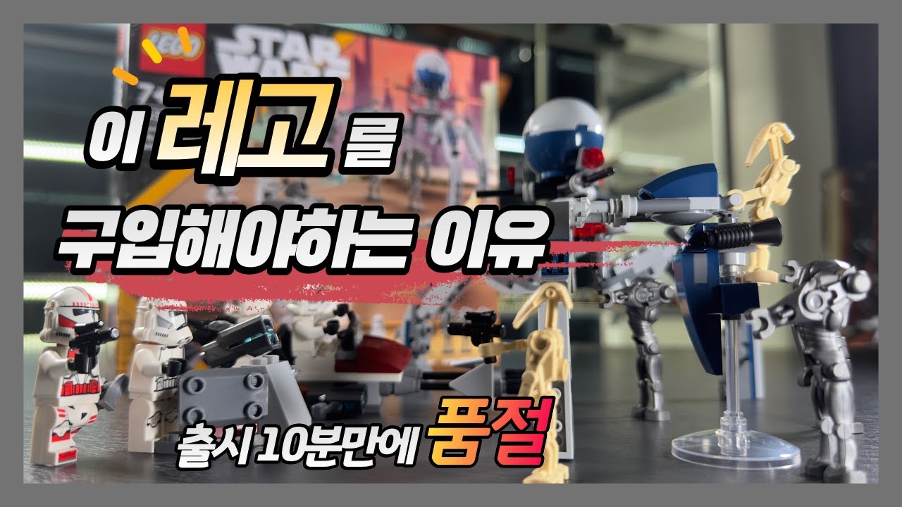 이 레고를 구입 해야 하는 이유. 레고 75372 클론트루퍼와 배틀드로이드 배틀팩 리뷰.