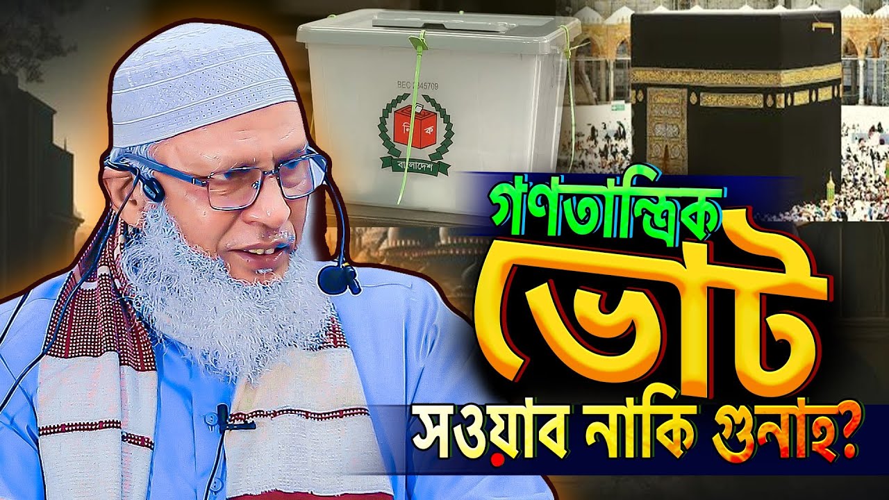 ভোট না দিলে গুনাহ হবে কি? tafsirul wafi mozammel haque barishal
