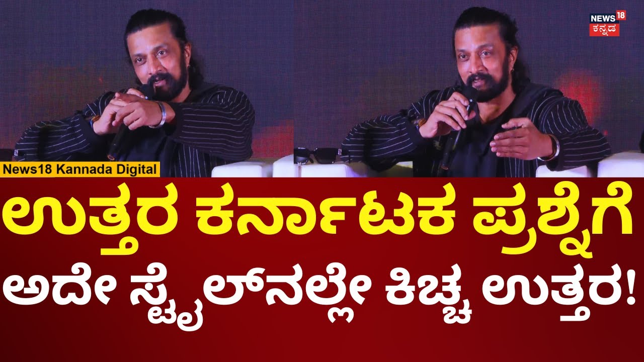Kiccha Sudeep | ಉತ್ತರ ಕರ್ನಾಟಕದವರ ಪ್ರಶ್ನೆಗೆ ಅದೇ ಸ್ಟೈಲ್​​ನಲ್ಲಿ ಸುದೀಪ್ ಉತ್ತರ | N18V