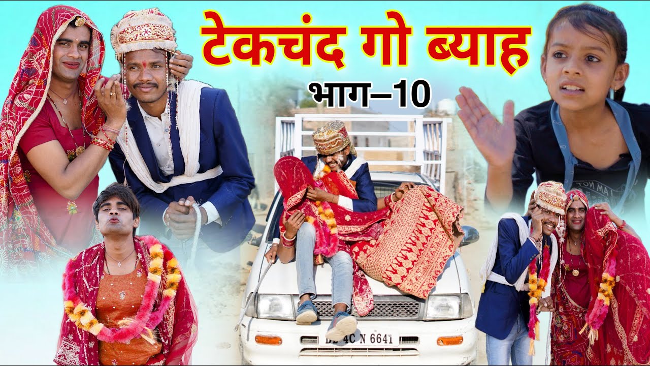 टेकचंद गो ब्याह । भाग -10 ।Rajasthani Haryanvi Comedy ।Situ Verma।Chimkandidadi ।Chimplikicomedy।