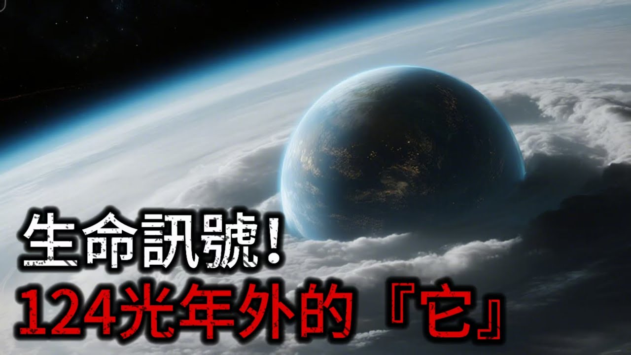 深空124光年外的「生命訊號」？韋伯望遠鏡的最新觀測，是否已找到「第二地球」？