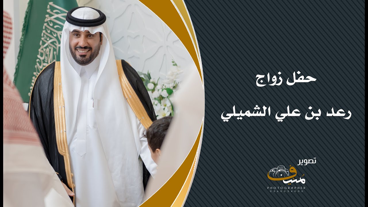 حفل زواج رعد بن علي الشميلي