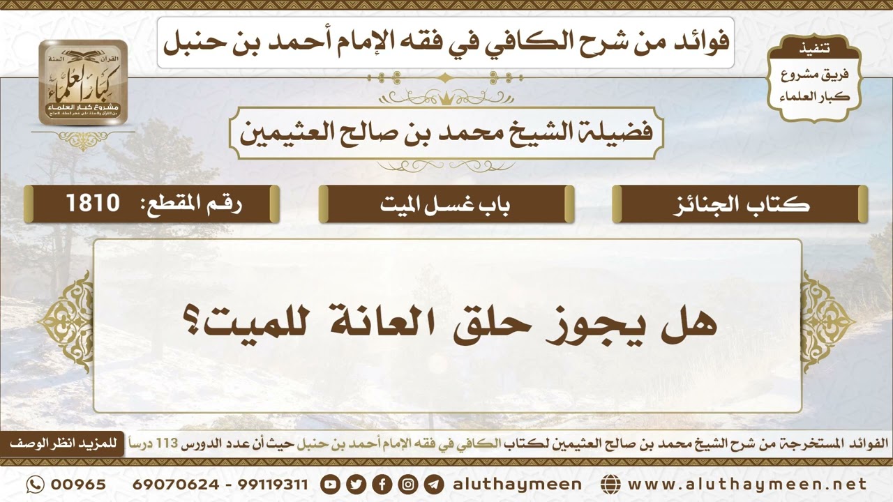 1810 - هل يجوز حلق العانة للميت؟ الكافي في فقه الإمام أحمد بن حنبل - ابن عثيمين