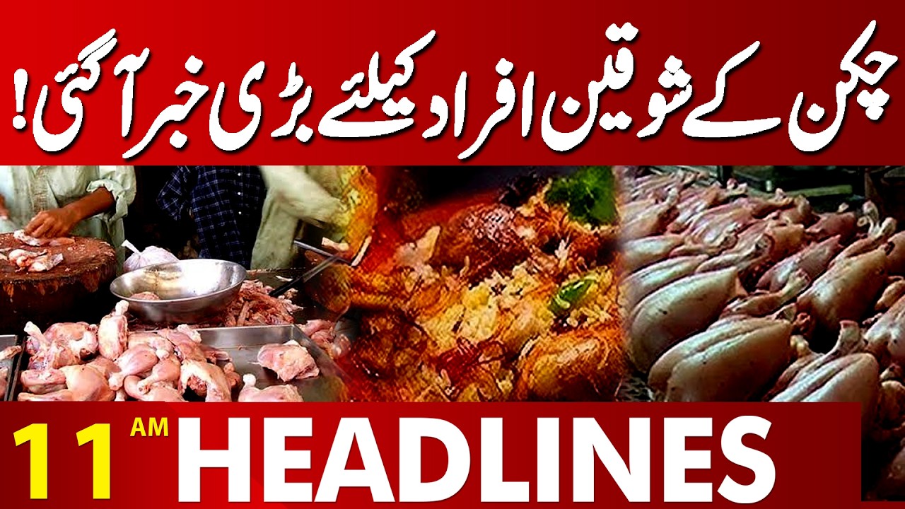 Chicken New Price? | Ramadan 2026 | Punjab Govt In Action | Shocking News | 11AM Headlines