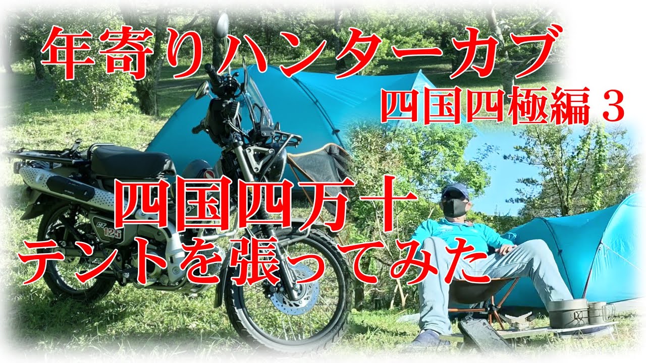 年寄りハンターカブ全都道府県走破 四国四極編３ ヒーローに憧れた昭和の少年高知県四万十町でキャンプ　 CT125