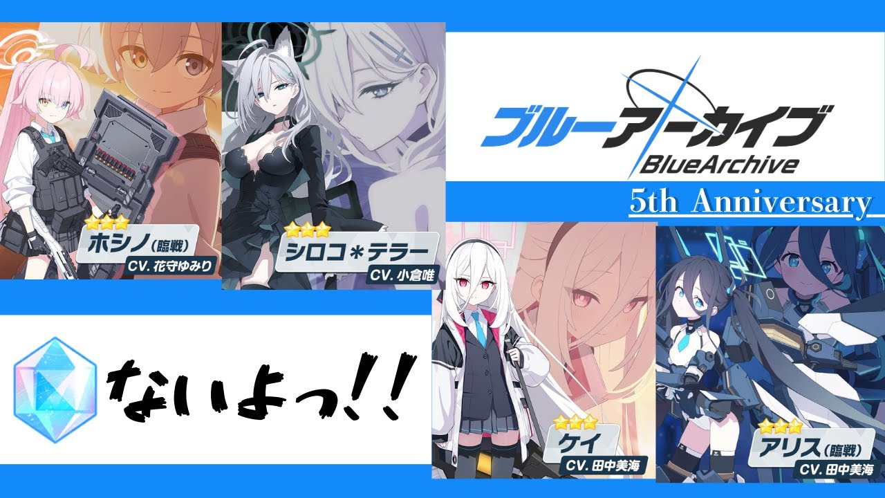 【ブルアカ】総額◯◯万円使いました。【5周年】