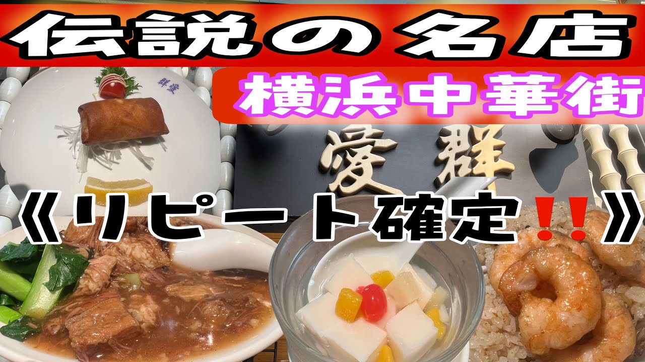 《横浜中華街　愛群》平日なのに　行列の店‼️レベチなのに安価な　名店ランチ❤