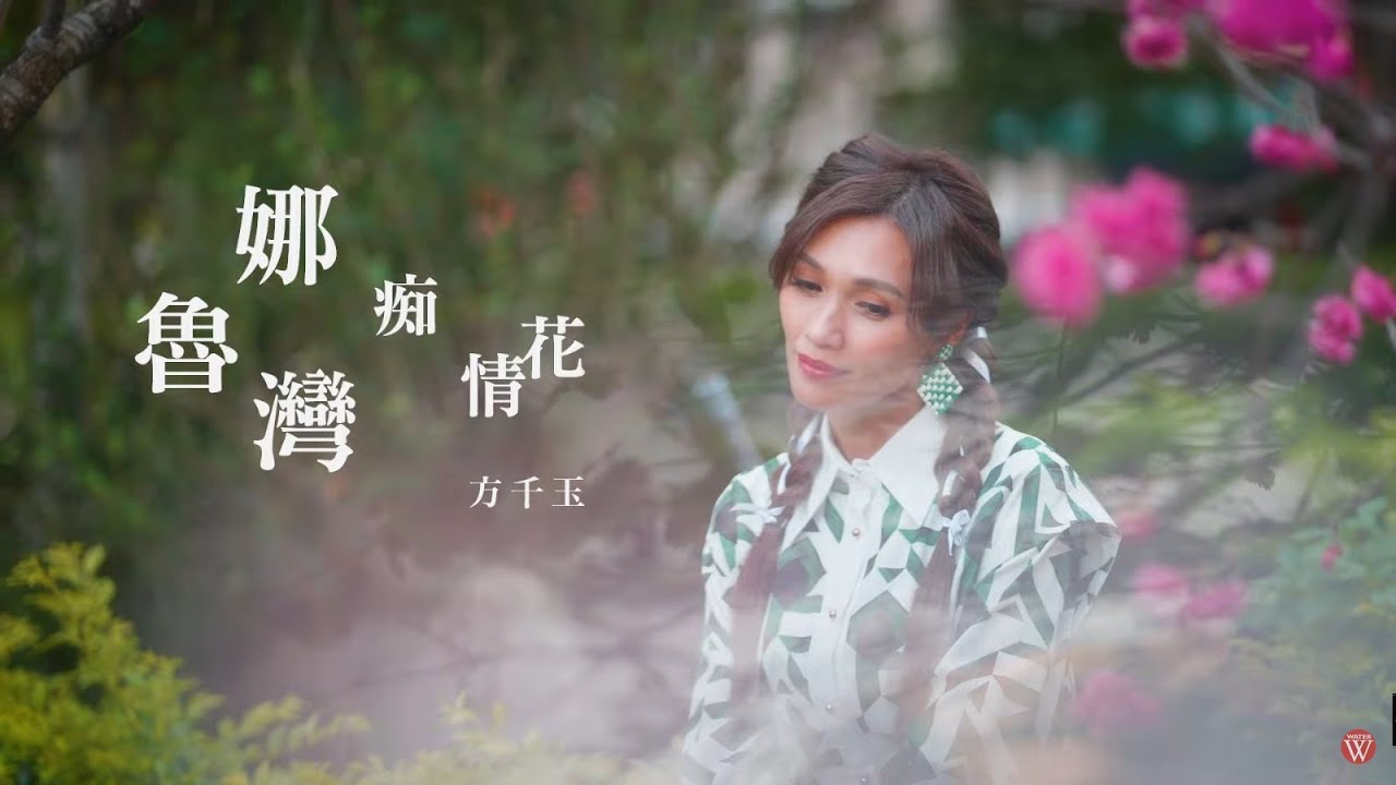 方千玉《娜魯灣痴情花》官方MV(三立五點檔甘味人生片頭曲)