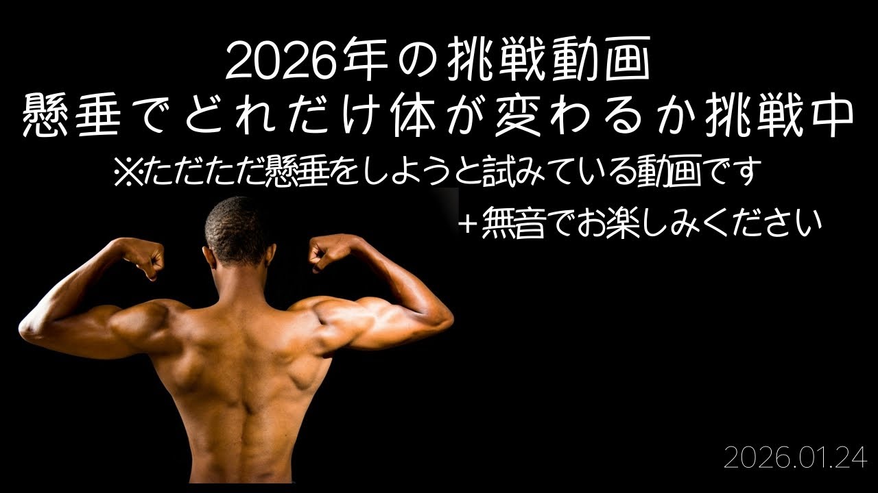 筋トレ26 1 24