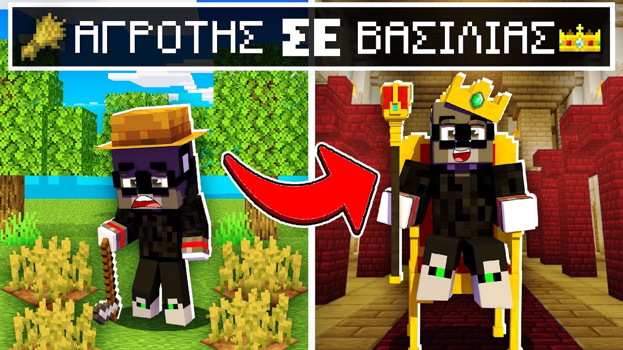 ΑΠΟ ΑΓΡΟΤΗΣ...ΒΑΣΙΛΙΑΣ ΣΤΟ MINECRAFT