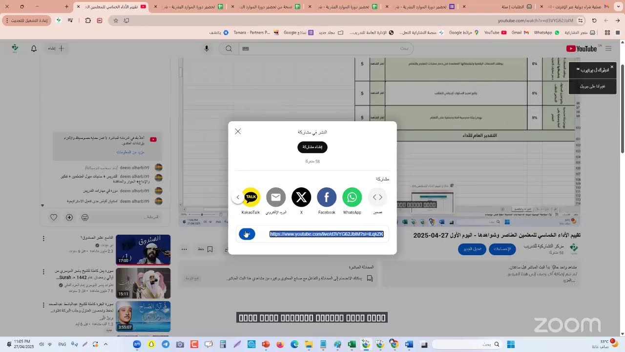 تقييم الأداء الخماسي للمعلمين العناصر وشواهدها  - اليوم الأول 27-04-2025