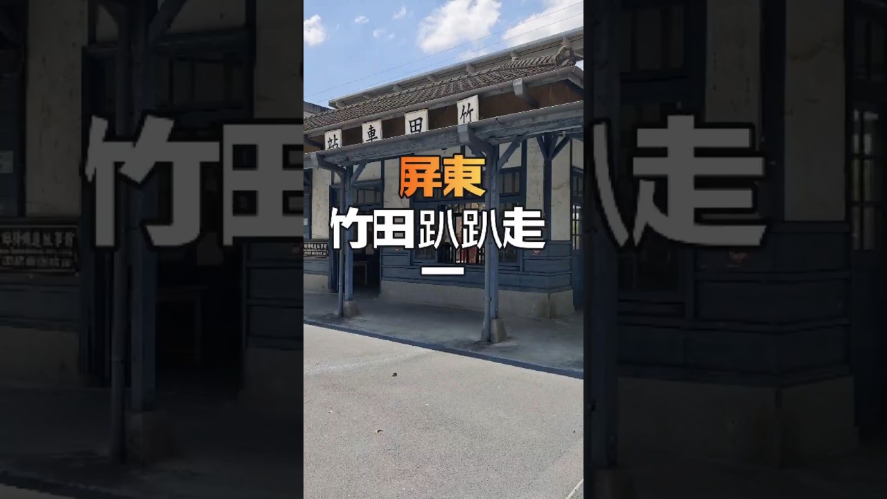 [ 屏東 ] 竹田趴趴走 一