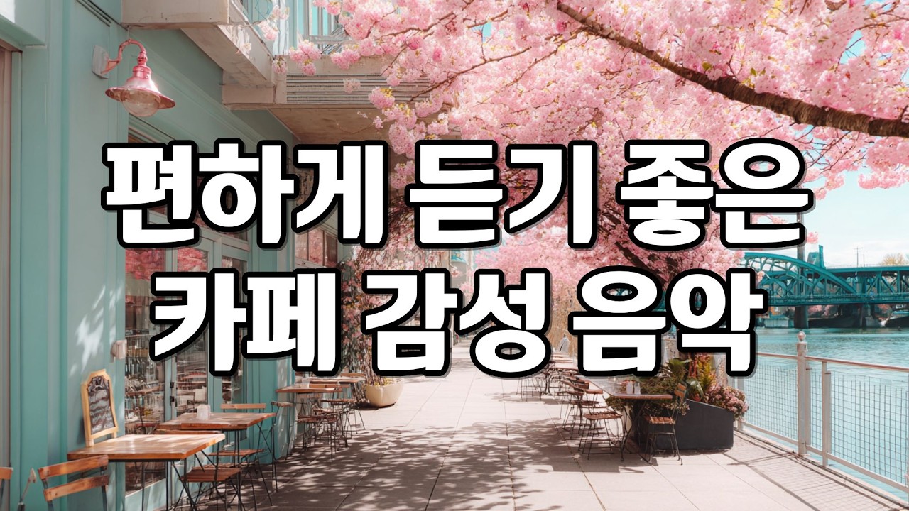 [playlist] 봄날의 여유로운 시간에 어울리는 잔잔한 카페 감성 팝송