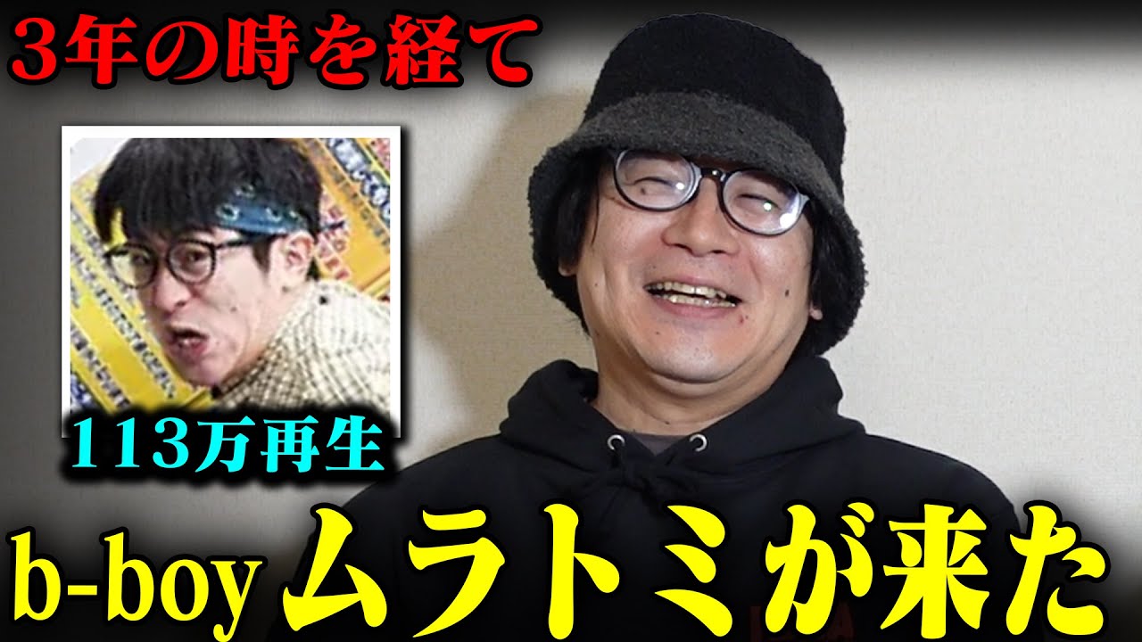 【100万再生の男】B-BOYムラトミのダンスがヤバい