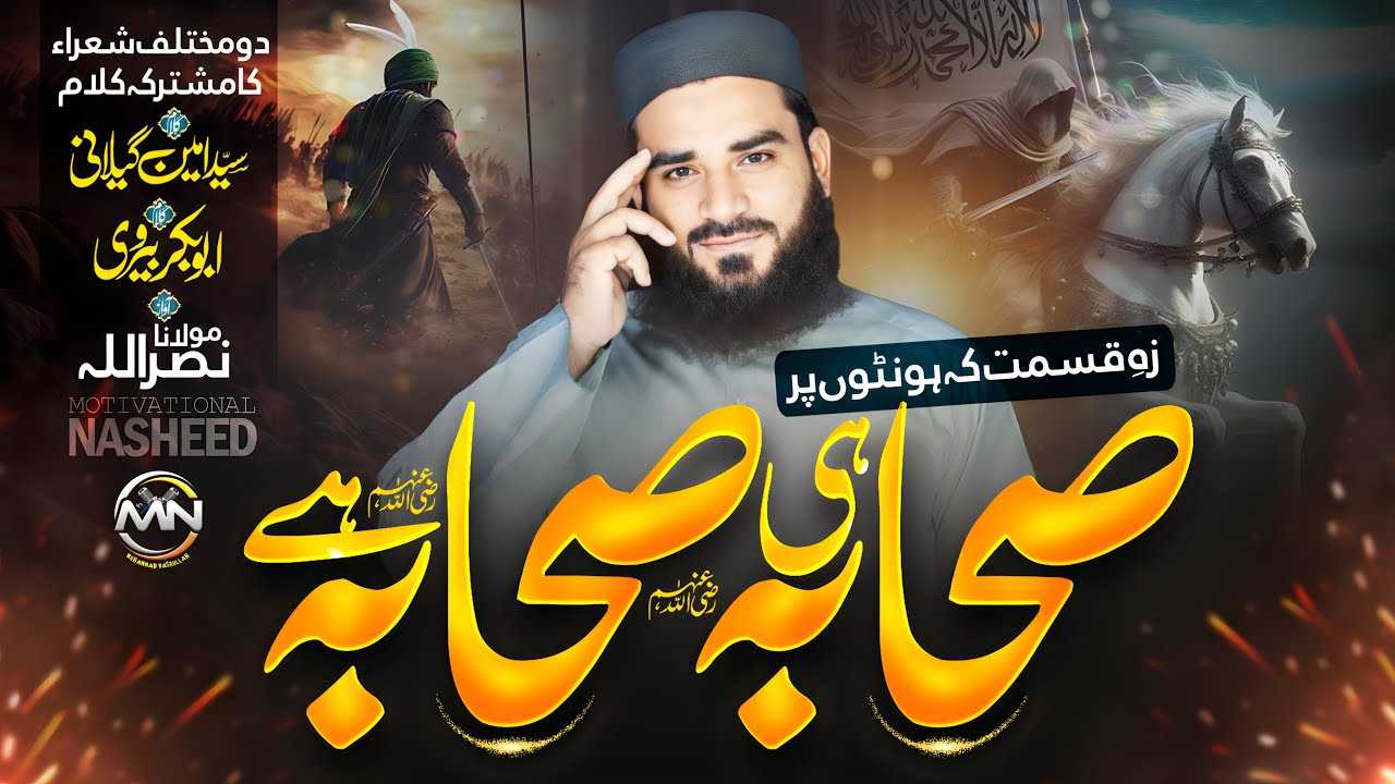 Superhit Manqabat - Zah E Qismat Ke Honton Par Sahaba Hi Sahaba Hai - Molana Nasrullah Shan E Sahaba