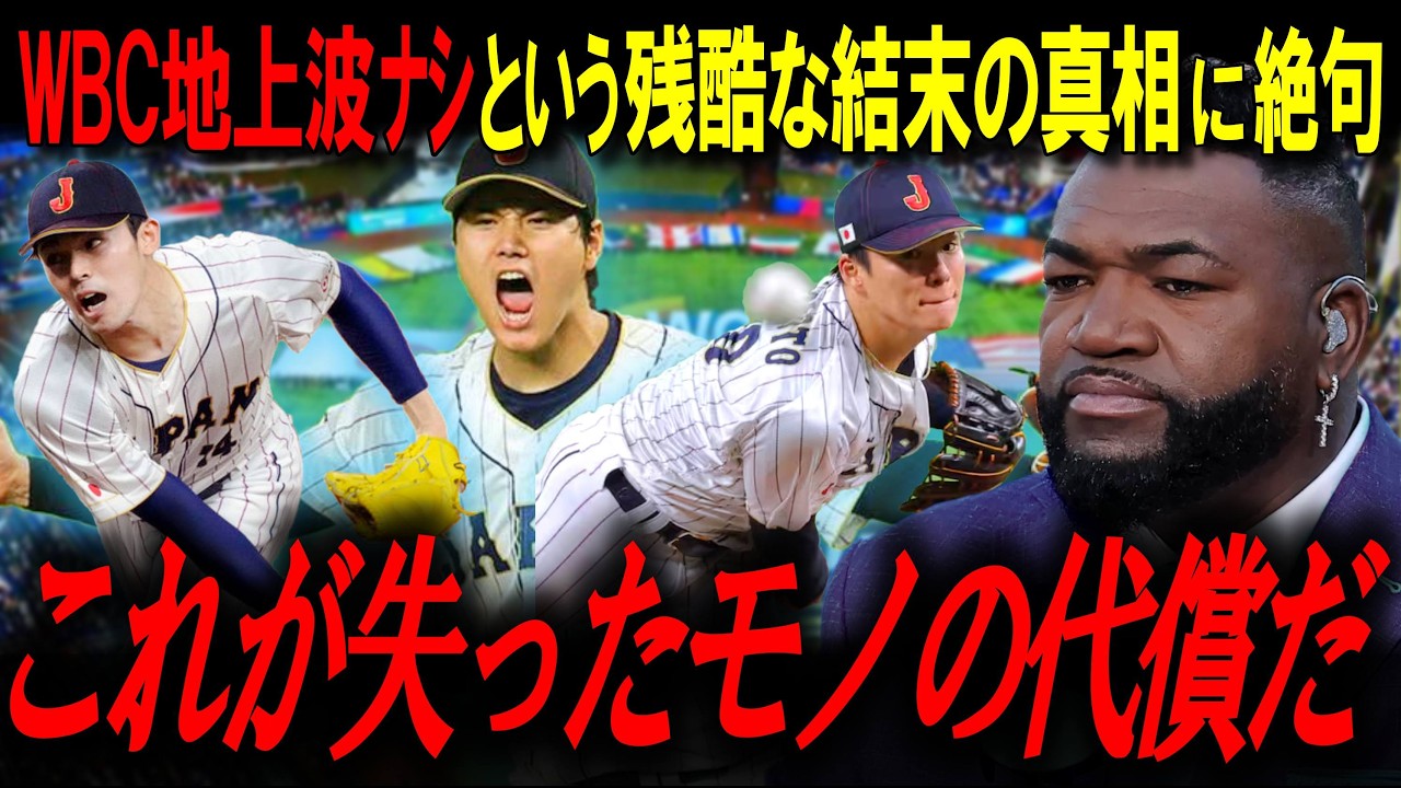 2026年WBCの地上波放送はナシ。大谷翔平の激怒とメディアの自業自得…レジェンド「これが失ったモノの代償だ」【ビッグパピ/MLBニュース】