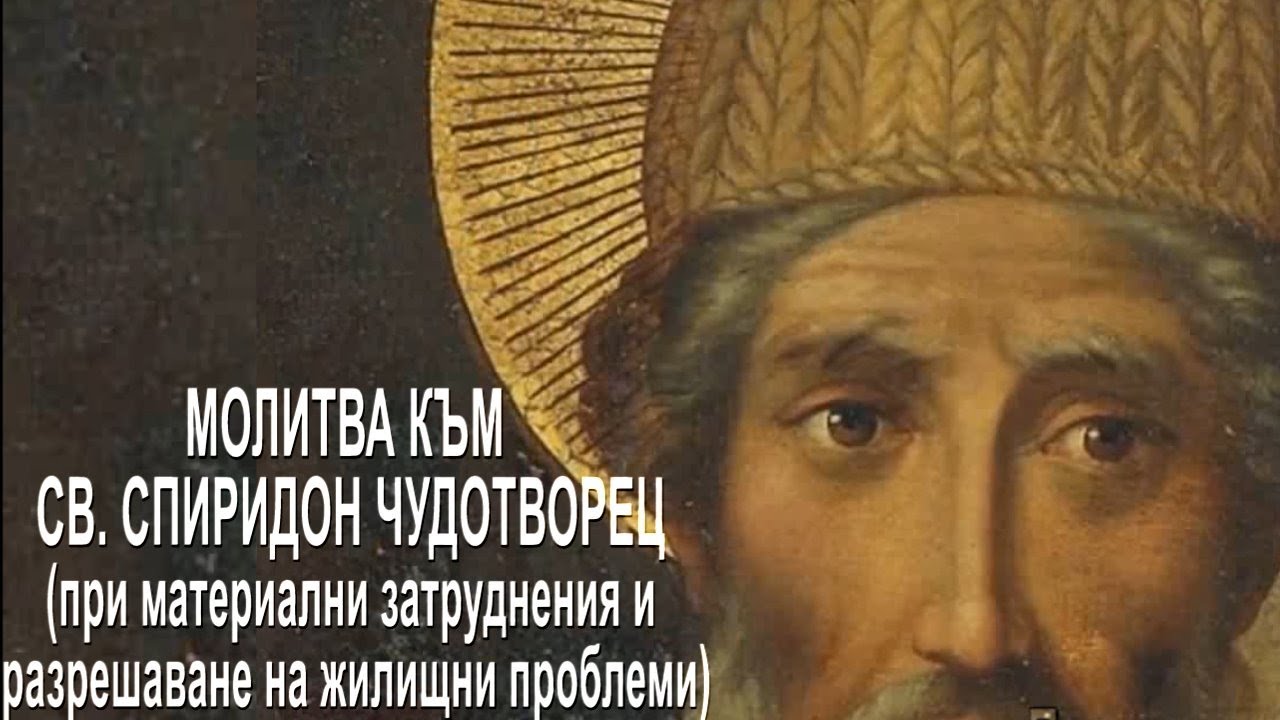 МОЛИТВА КЪМ СВ. СПИРИДОН (при материални затруднения и разрешаване на жилищни проблеми)