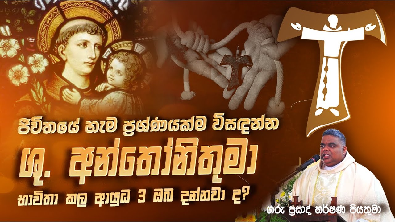 ජීවිතයේ හැම ප්‍රශ්ණයක්ම විසඳන්න අන්තෝනිතුමා භාවිතා කල ආයුධ 3 ඔබ දන්නවා ද? - Rev. Fr. Prasad Harshana