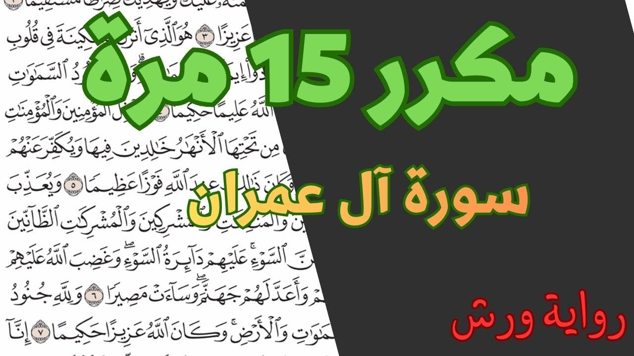 الثمن الأول (1) - الحزب السادس (6) - سورة آل عمران - مكرر 15 مرة رواية ورش - القارئ ياسين الجزائري