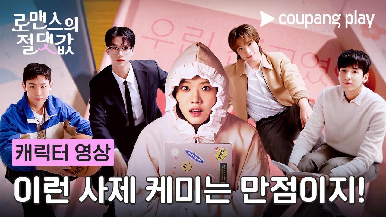 이런 사제 케미는 처음이지?🫠 | [로맨스의 절댓값] 캐릭터 영상