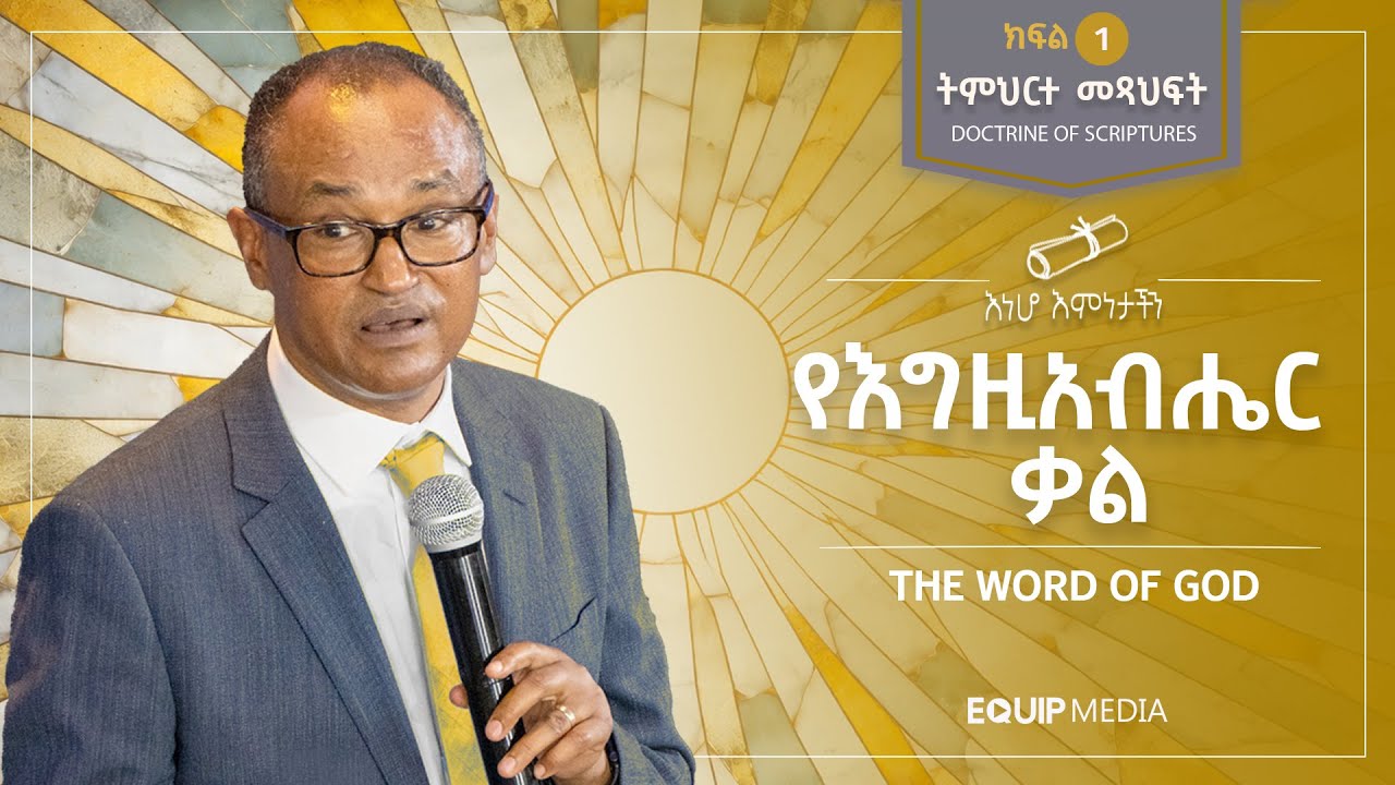 #እነሆ_እምነታችን |  የእግዚአብሔር ቃል | ክፍል 1 : ትምህርት 1 | በማሙሻ ፈንታ | Doctrine of Scriptures