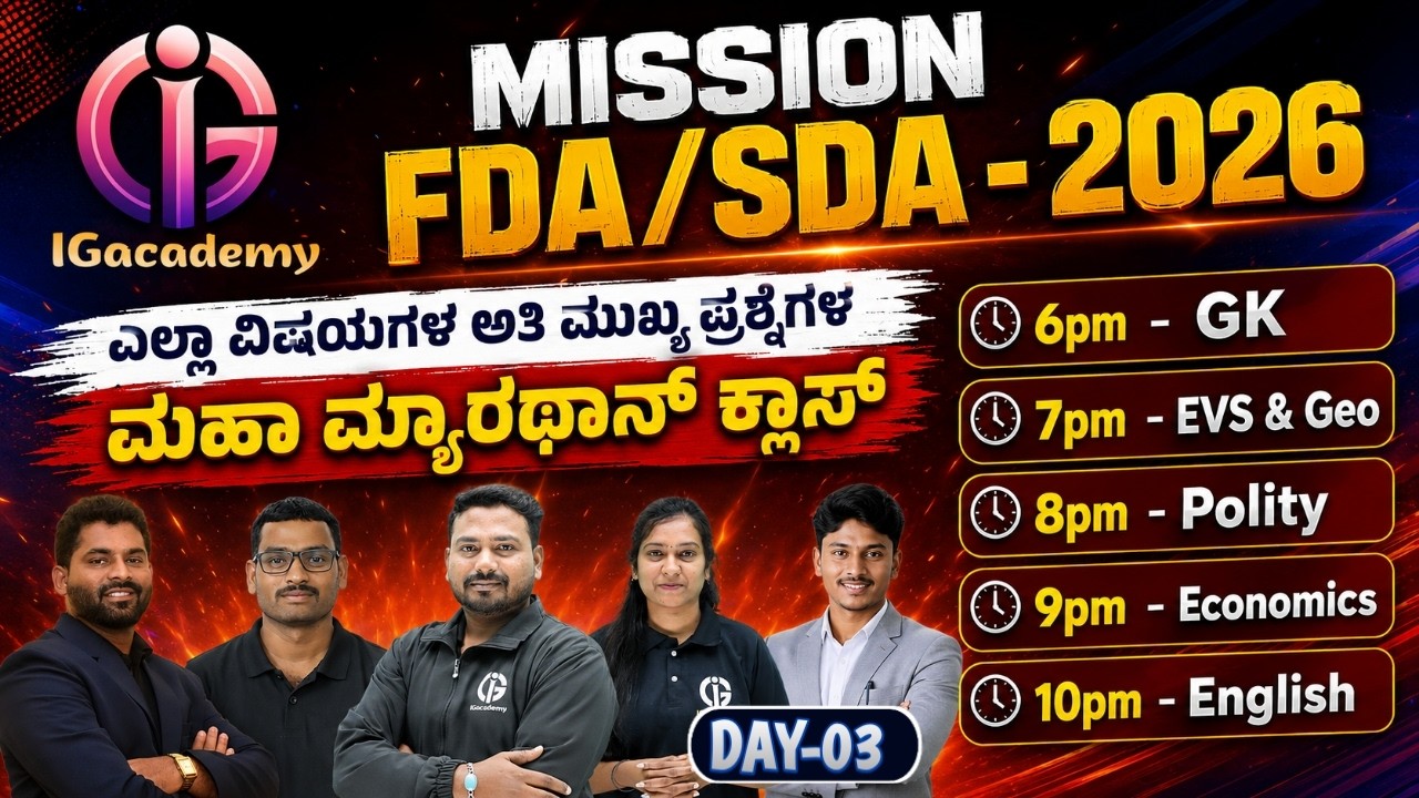 MISSION FDA SDA EXAM - 2026 | ಎಲ್ಲಾ ವಿಷಯಗಳ ಅತಿ ಮುಖ್ಯ ಪ್ರಶ್ನೆಗಳ ಮಹಾ ಮ್ಯಾರಥಾನ್ ಕ್ಲಾಸ್ | Day 03