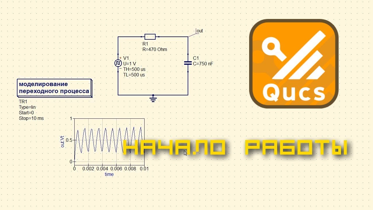Qucs. Начало работы (0.0.19)