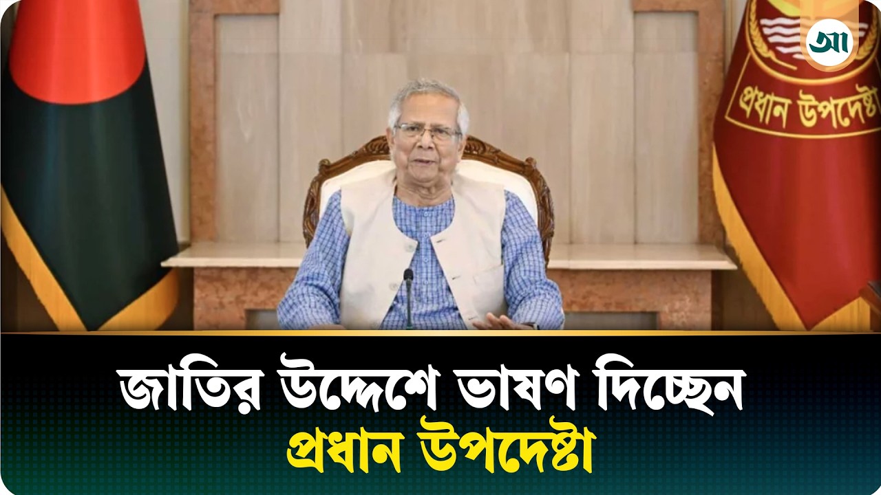 সরাসরি........জাতির উদ্দেশে ভাষণ দিচ্ছেন প্রধান উপদেষ্টা
