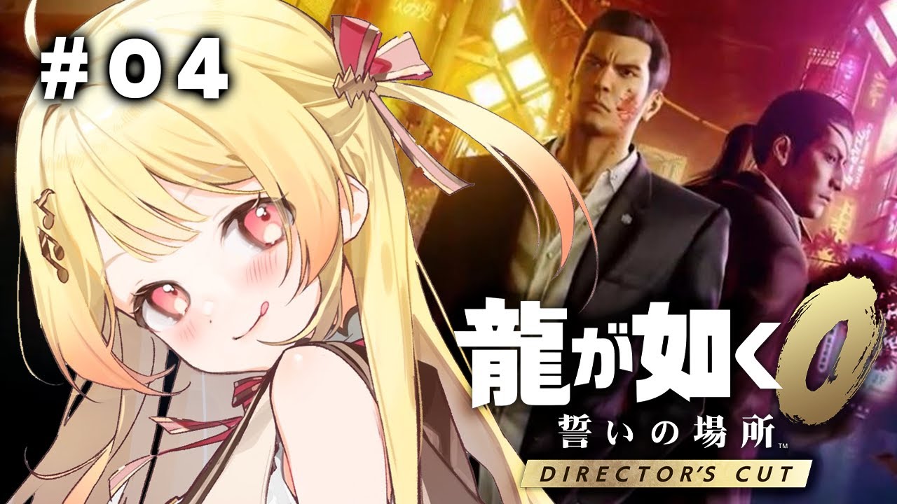【 龍が如く0 】完全初見！ヤクザ奏だおらぁ！！ #04 【音乃瀬奏】#hololiveDEV_IS #ReGLOSS　※ネタバレあり