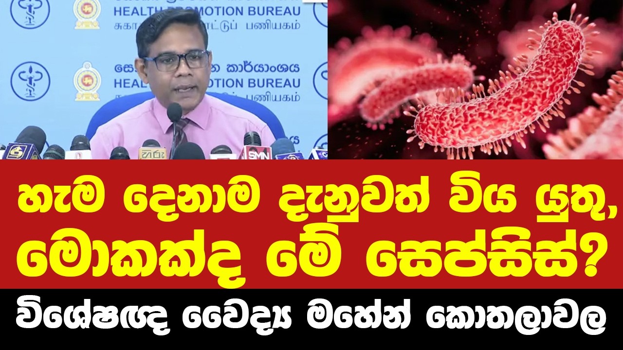 🔴හැම දෙනාම දැනුවත් විය යුතු මොකක්ද මේ සෙප්සිස්?? - විශේෂඥ වෛද්&zwj;ය මහේන් කොතලාවල