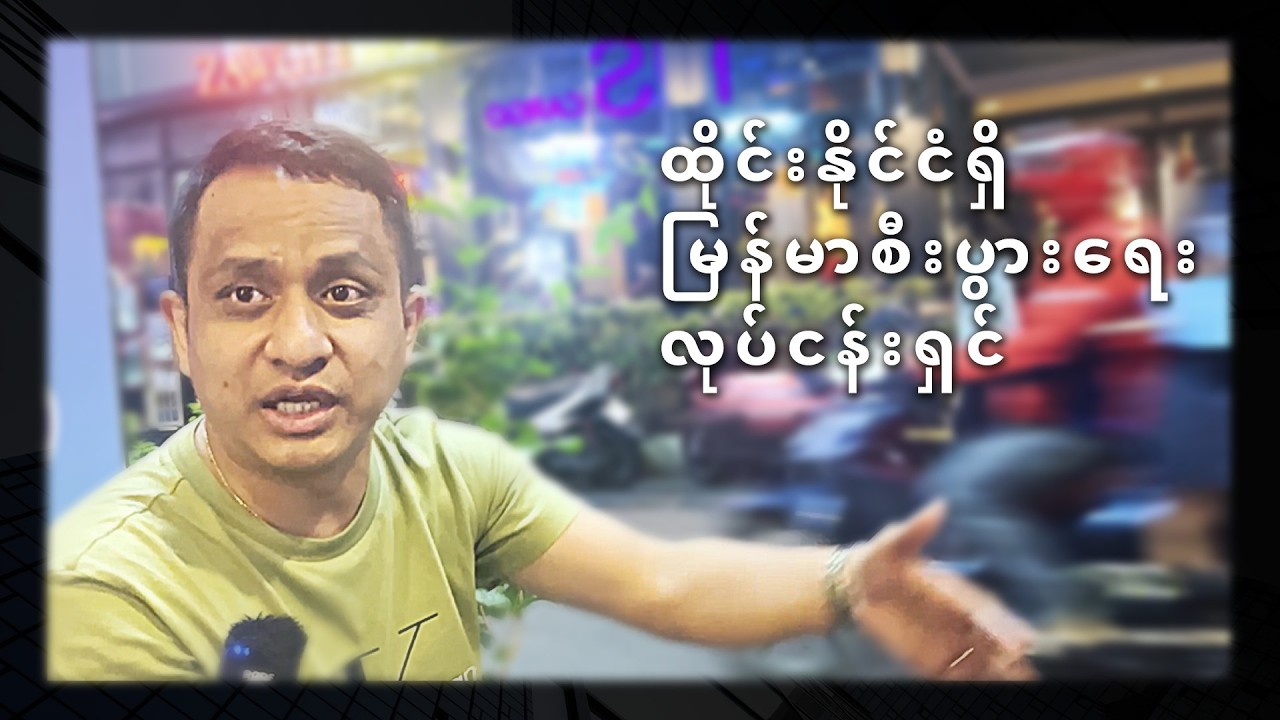 ထိုင်းနိုင်ငံရှိမြန်မာစီးပွားရေးလုပ်ငန်းရှင်