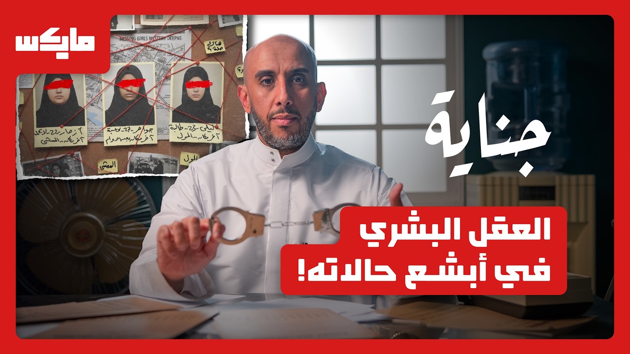 سر اختفاء الفتيات | بودكاست جناية