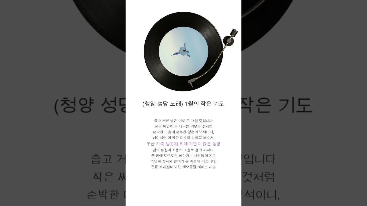 (청양 성당 노래) 1월의 작은 기도