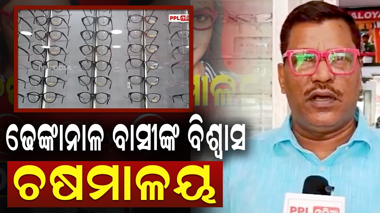 After Bhubaneswar, Chasmaloya Has Gained Popularity In Dhenkanal | PPL Odia