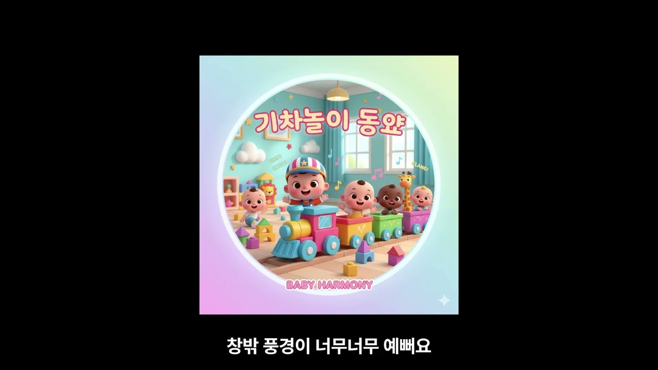 🚂 칙칙폭폭! 아기 기차놀이 동요 | 상상 속 기차여행 모험 | Train Play Song | BABY HARMONY