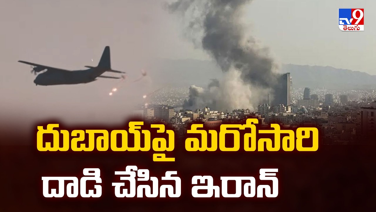 Iran attacks Dubai : దుబాయ్ పై మరోసారి దాడి చేసిన ఇరాన్ - TV9