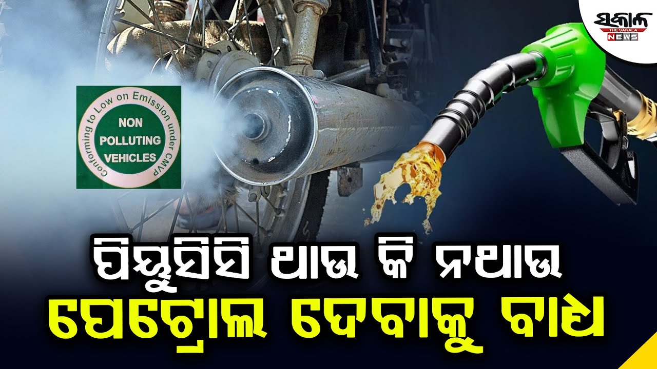 ପିୟୁସିସି ଥାଉ କି ନଥାଉ ପେଟ୍ରୋଲ ଦେବାକୁ ବାଧ୍ୟ  । Sakala News