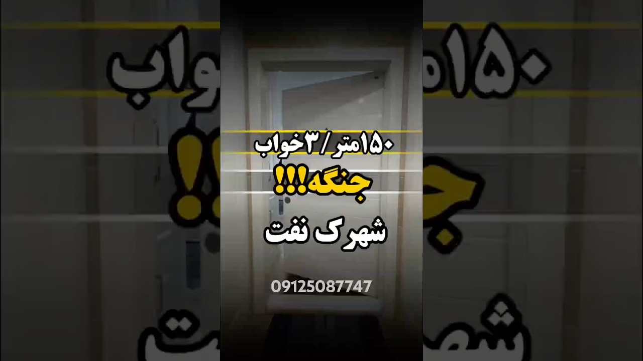 ۱۵۰متر/۳خواب/۲۲میلیارد/#خانه #جنگ #خونه #نفت #بنگاه #املاک #پول #ثروت #مشاور_املاک #لوکس #لاکچری