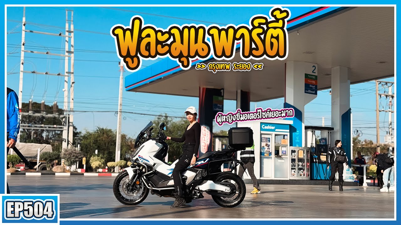 ( EP.504 ) ฟูละมุนปาร์ตี้ Rider89 | ถูไถ ไบค์เกอร์